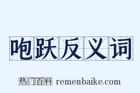 咆跃反义词是什么意思的图片